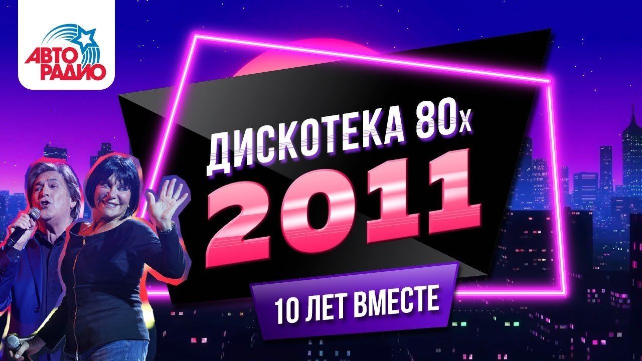 ️ Дискотека 80-х (2011). Телеверсия фестиваля Авторадио