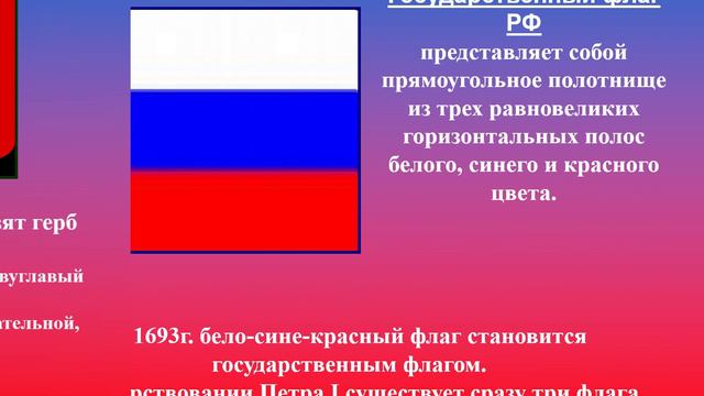 «Государственная символика России и история её развития». Авт. Пенькова Е.Н.