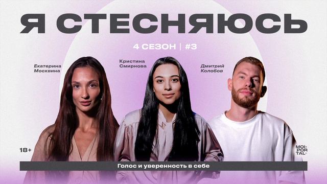 Я СТЕСНЯЮСЬ | 4 СЕЗОН — ГОЛОС И УВЕРЕННОСТЬ В СЕБЕ