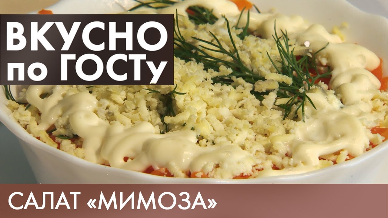 Салат «Мимоза», Бигус, Шоколадная колбаска | Вкусно по ГОСТу