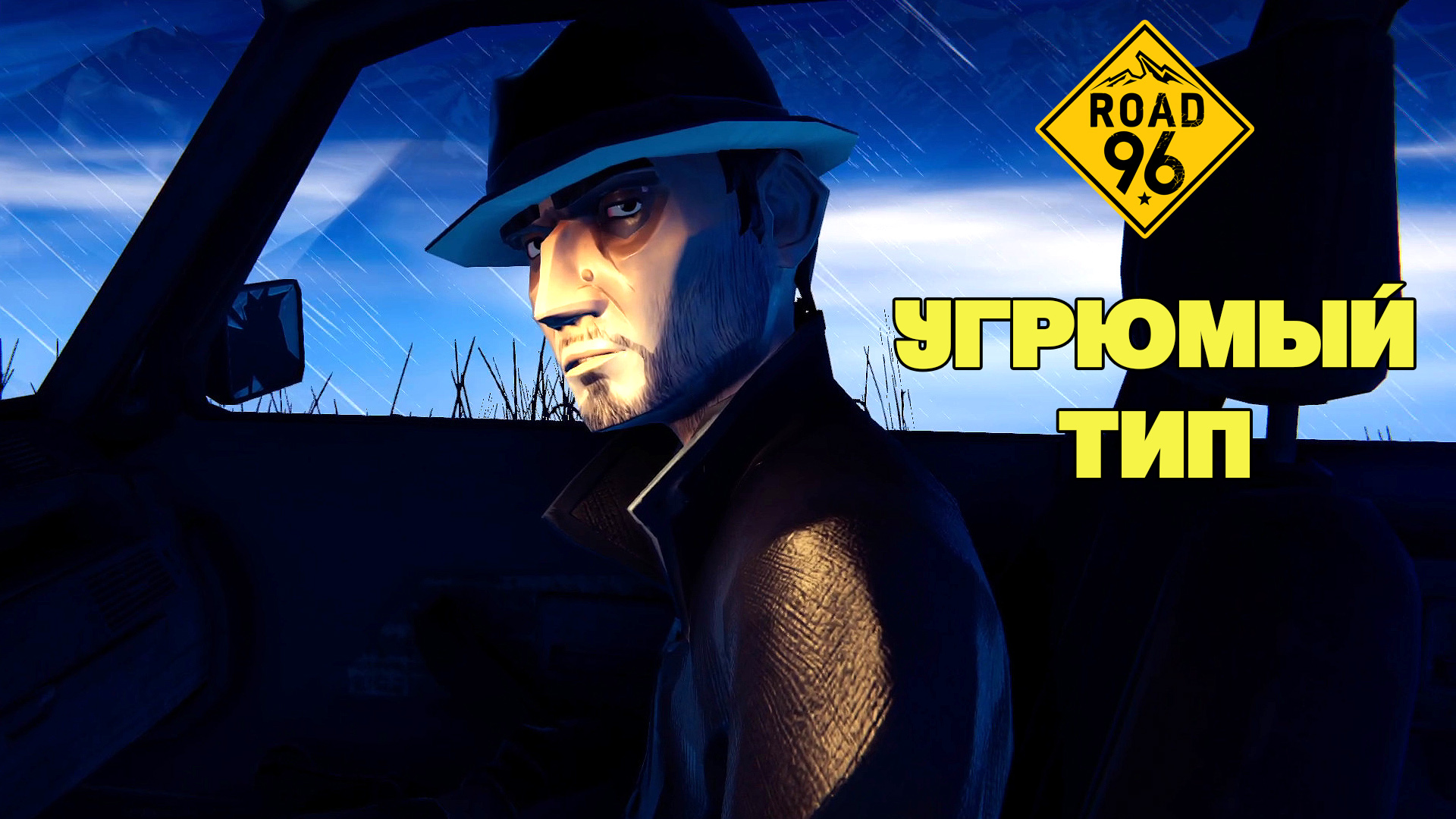 Угрюмый тип Road 96 Летсплей 3