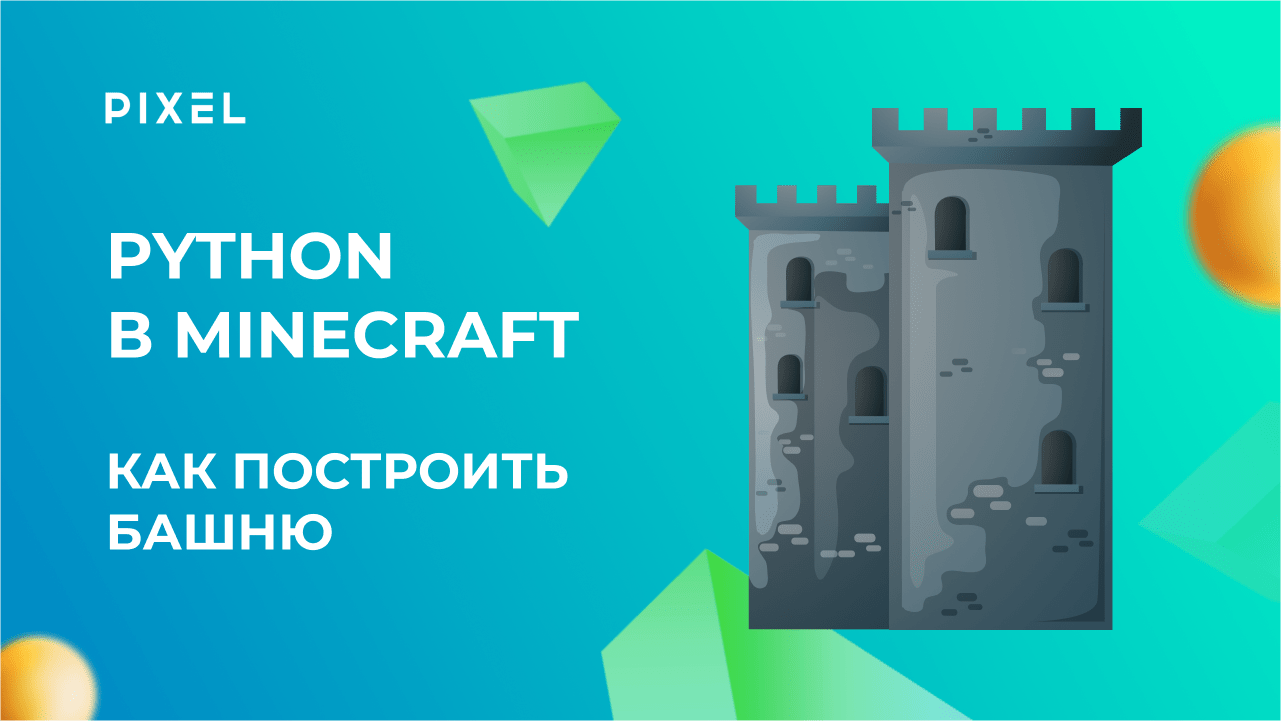 Как построить башню в Minecraft на Python | Урок Python с нуля для подростков | Майнкрафт для детей