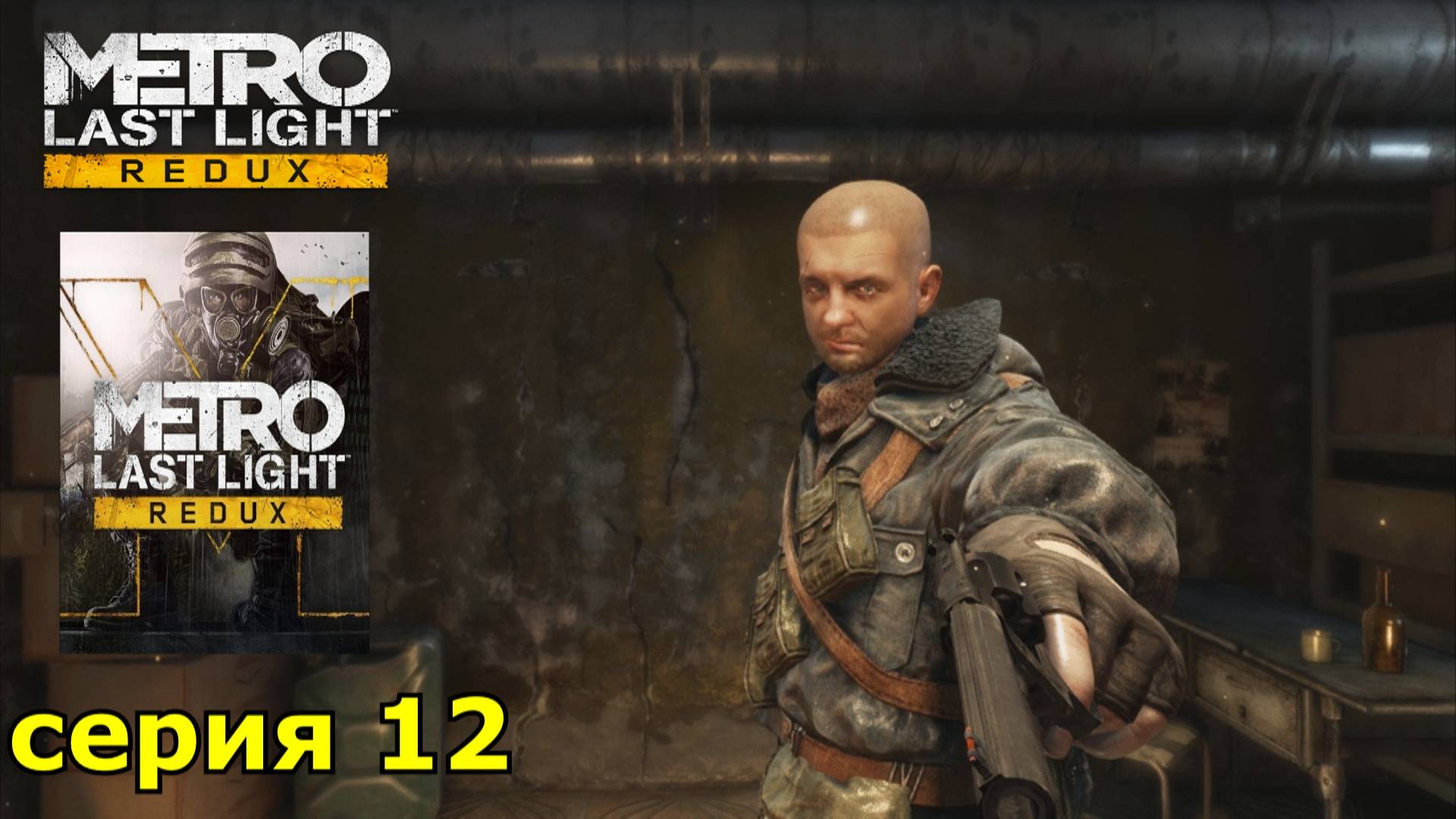 Metro Last Light Redux : краткое прохождение игры часть 12