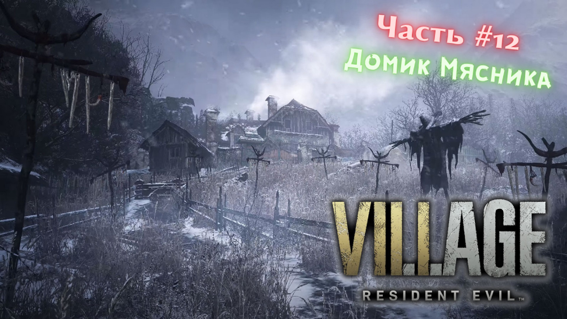?Resident Evil Village?Домик Мясника?Прохождение #12