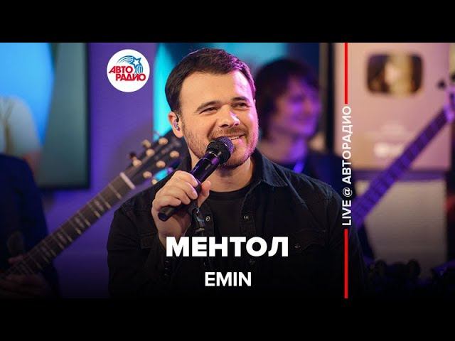EMIN - Ментол (LIVE @ Авторадио)