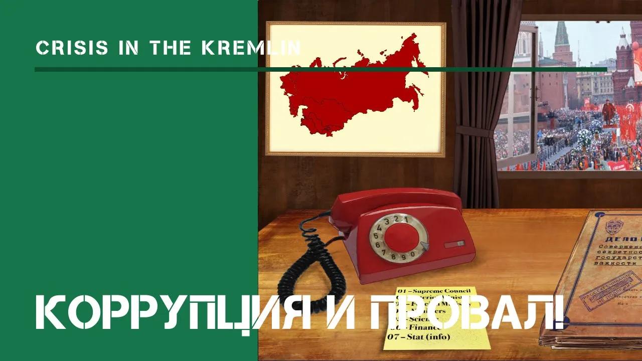 Коррупция и провал!  / Кризис в Кремле: прохождение на Hard #1.7