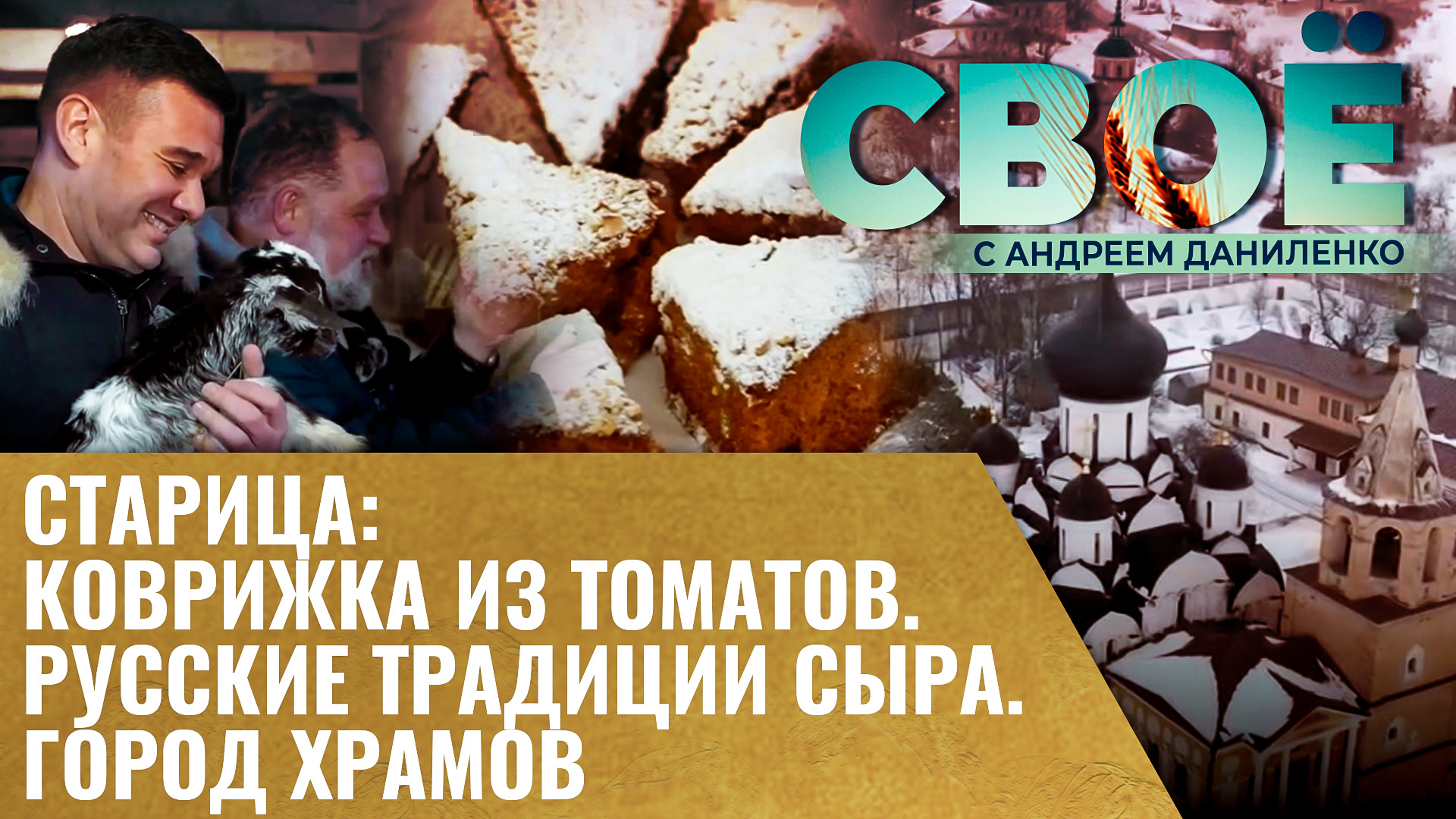 СТАРИЦА: КОВРИЖКА ИЗ ТОМАТОВ. РУССКИЕ ТРАДИЦИИ СЫРА. ГОРОД ХРАМОВ. «СВОЁ» С АНДРЕЕМ ДАНИЛЕНКО