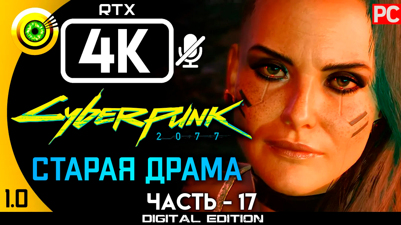 «Старая драма» Прохождение Cyberpunk 2077 v1.0 ? Без комментариев — Часть 17: Кочевник