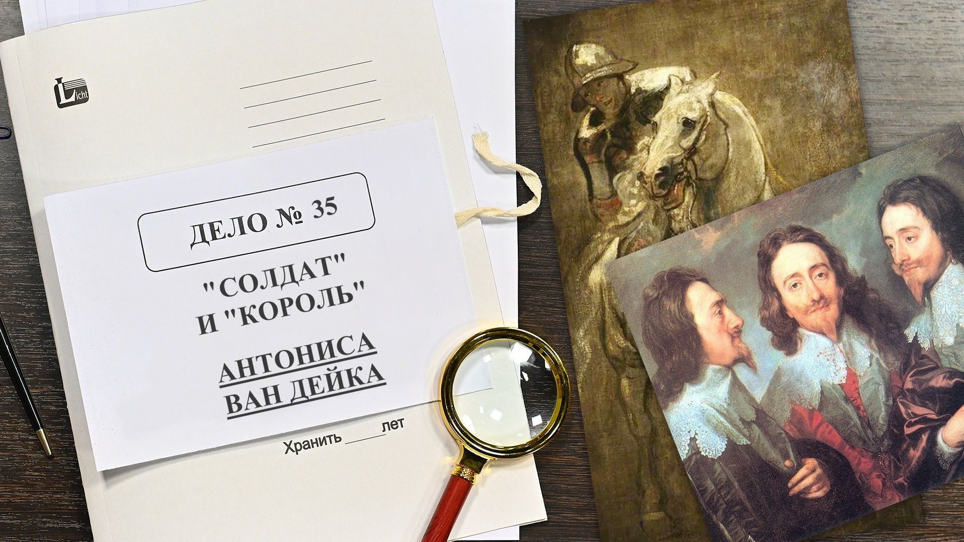 Дело о «Солдате» и «Короле» Антониса Ван Дейка | Арт-детективы (2022)