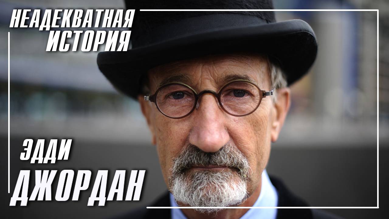 Эдди Джордан - Неадекватная история Ч1