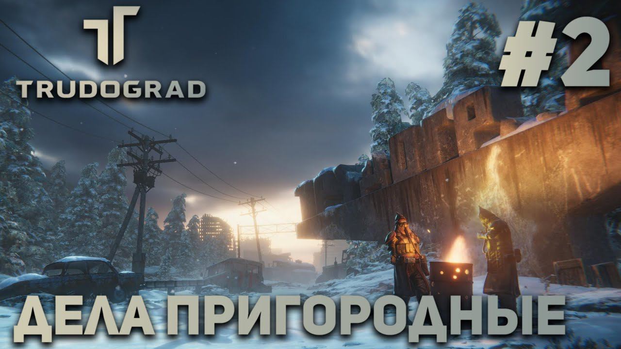 ПРОХОЖДЕНИЕ ATOM RPG: TRUDOGRAD: Дела пригородные #2