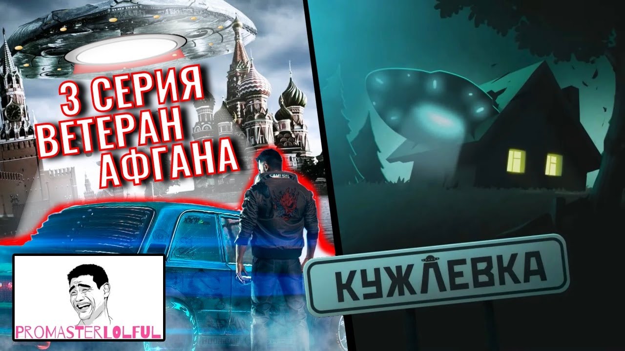 КУЖЛЕВКА 2023 (KUJLEVKA) ??3 СЕРИЯ?? Ветеран Афгана ► Рецепт диктатуры ► промастерлолфул ?