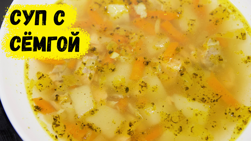 ЛУЧШЕ, ЧЕМ В РЕСТОРАНЕ! БОЖЕСТВЕННЫЙ СУП С ЛОСОСЕМ!