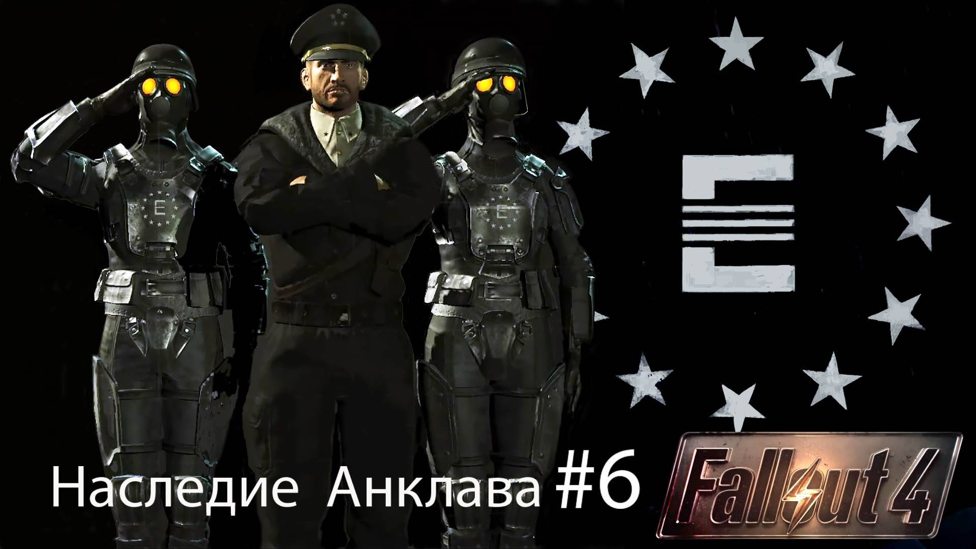 Fallout4 / Наследие Анклава Часть 6