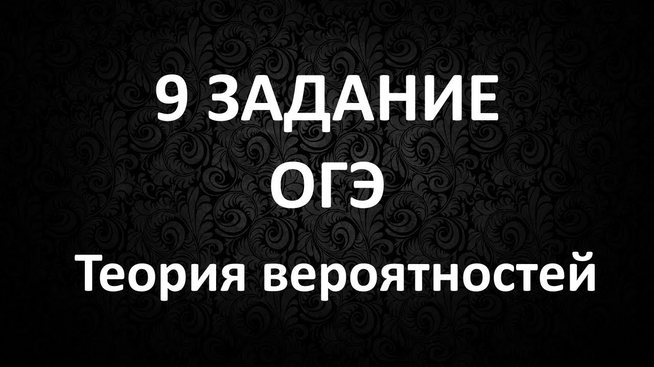 9 Задание ОГЭ. Разбор 9 Задания в ОГЭ. Задачи на Вероятность ОГЭ