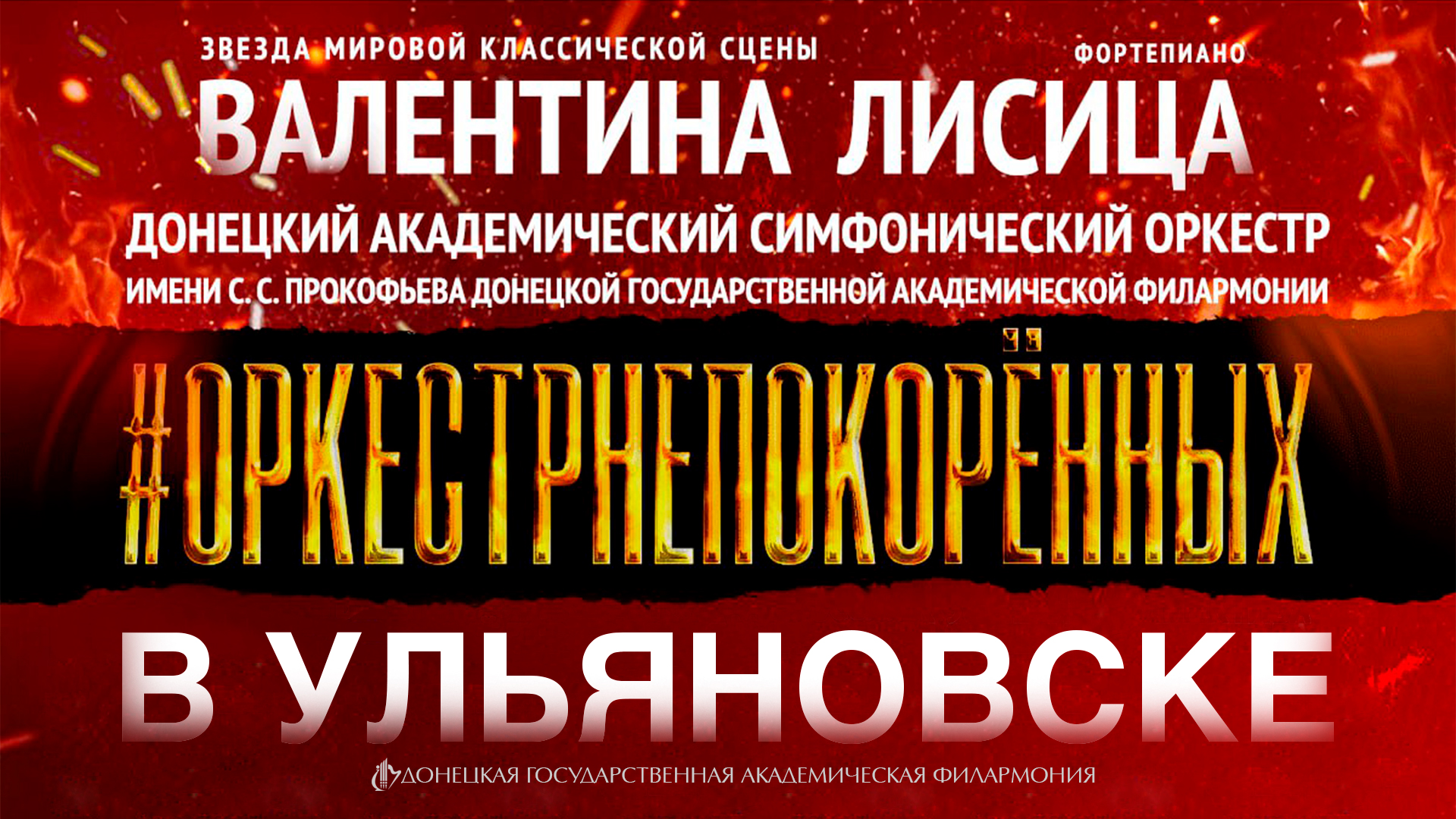 #ОРКЕСТРНЕПОКОРЕННЫЙ в Ульяновске. 20.09.2023