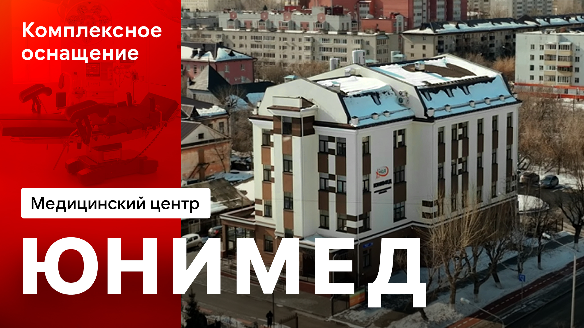 Оснащение госпиталя «Юнимед». Медицинское оборудование для хирургии, УЗИ и лучевой диагностики
