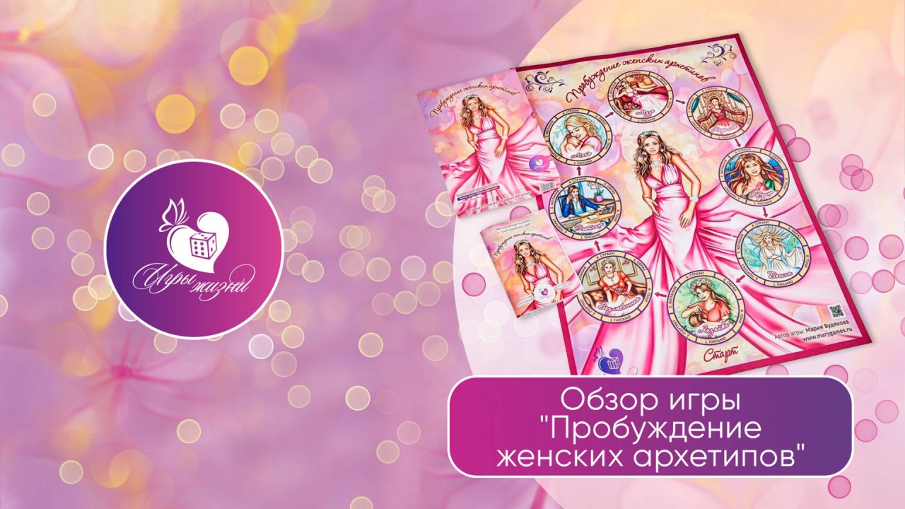 Трансформационная игра Пробуждение женских архетипов