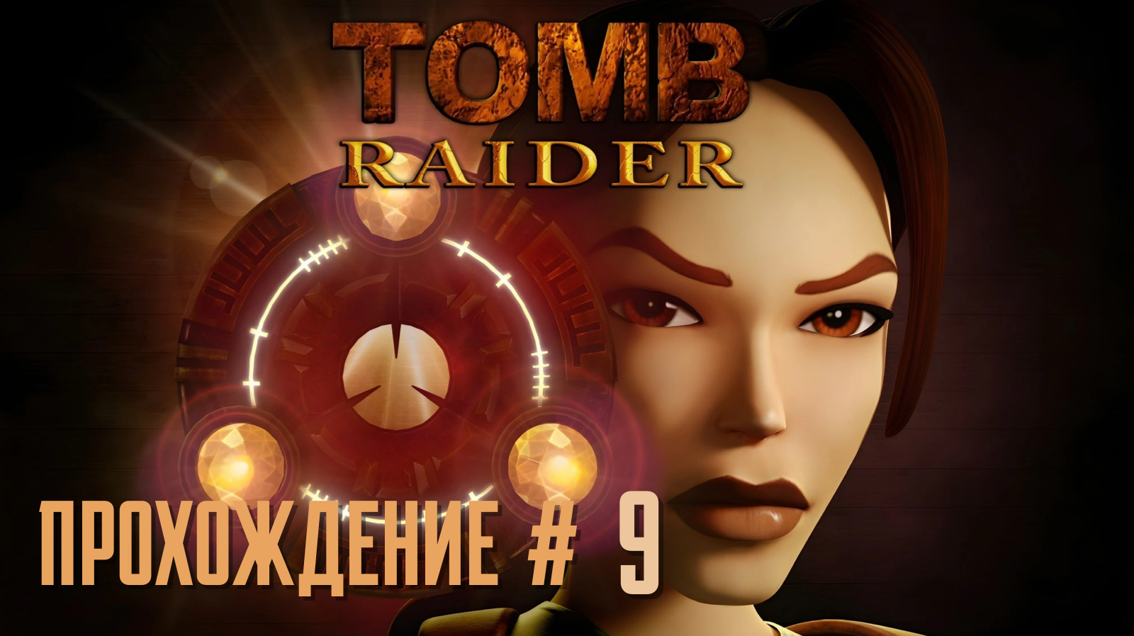 TOMB RAIDER REMASTERED - Прохождение #9. Египет.Хамун