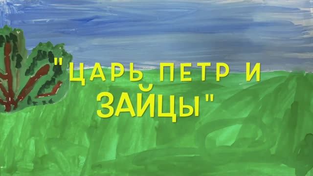 "Царь Петр и зайцы"