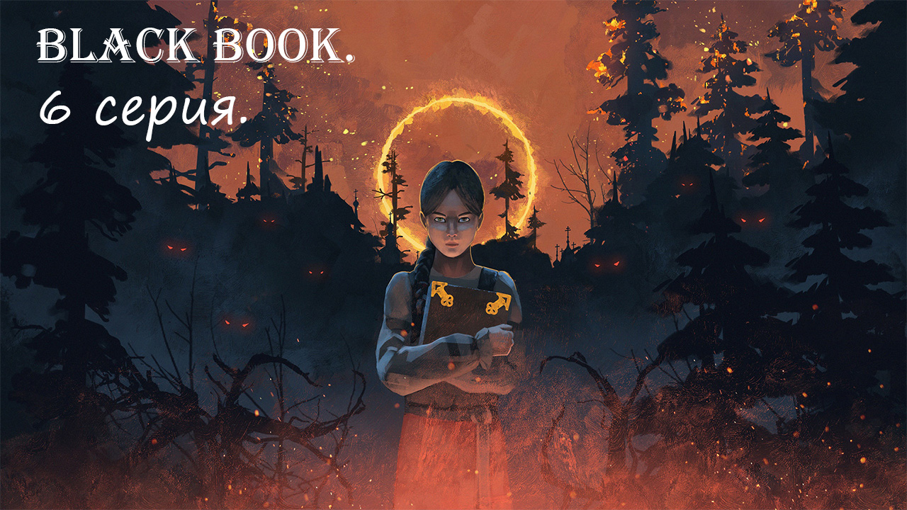 Черная книга. 6 серия. Гори, гори ясно.