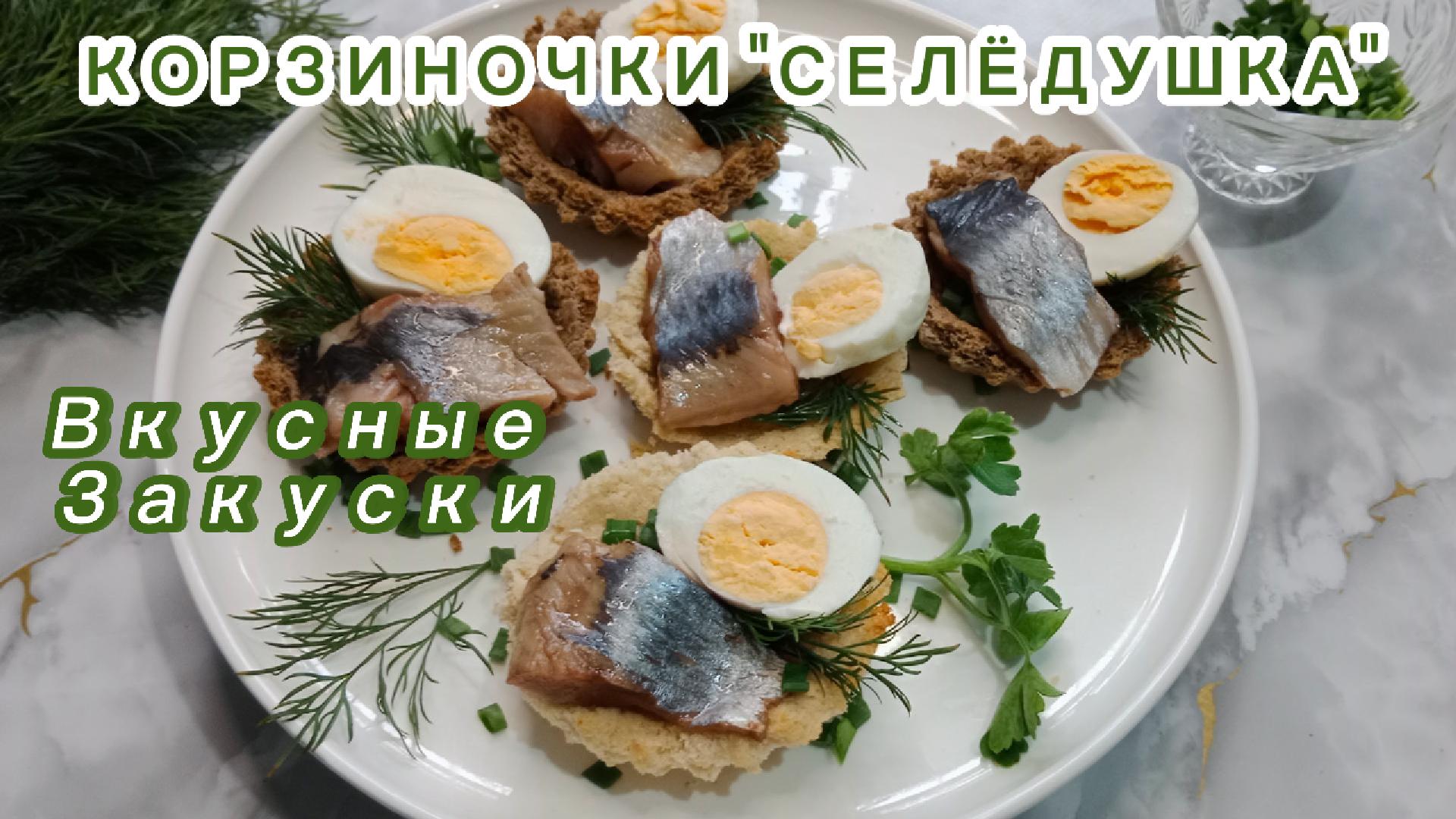 Корзиночки “Селёдушка” из ломтиков ржаного хлеба и малосольной селедки.Вкусная закуска.