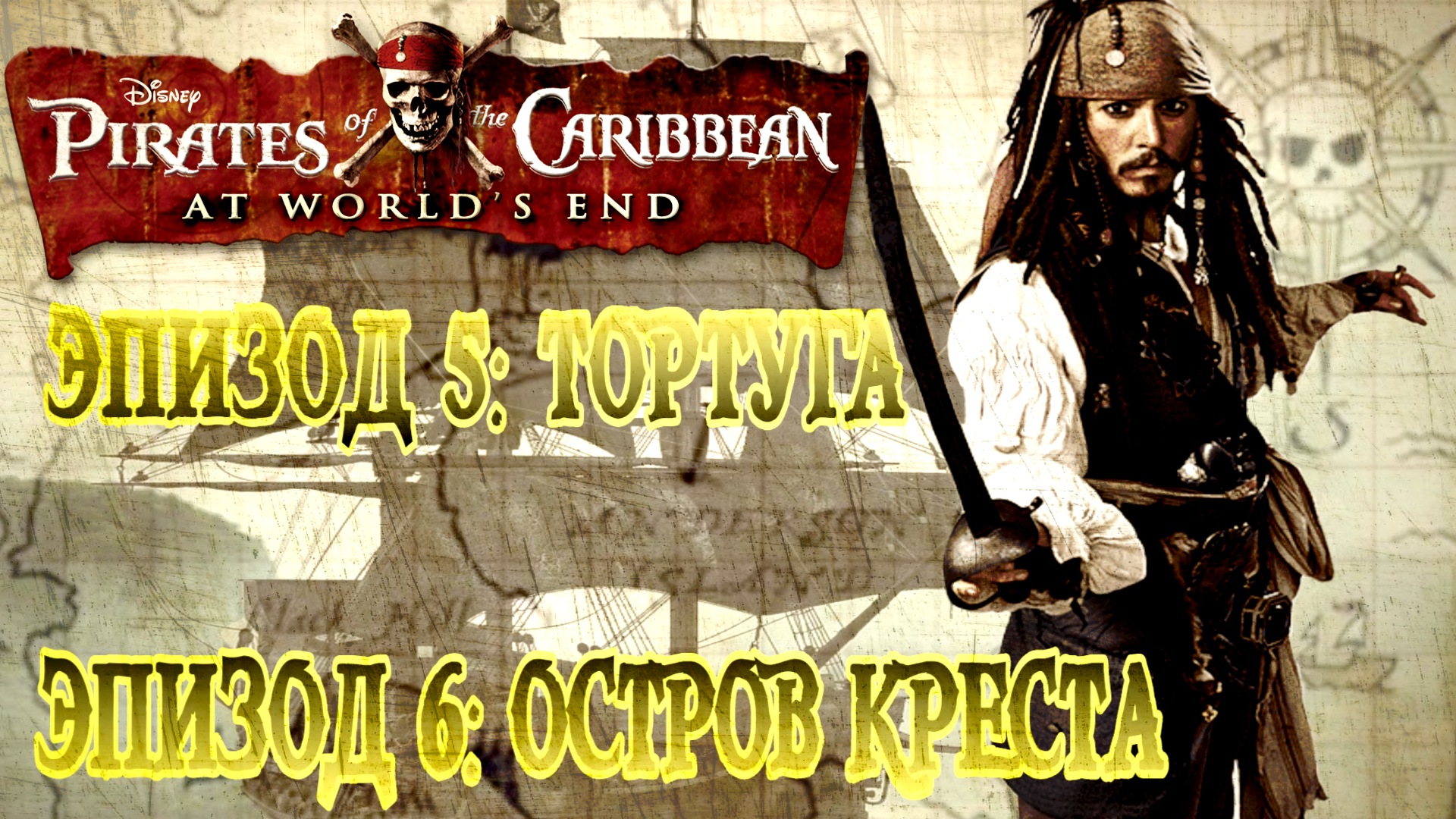 Pirates of the Caribbean: At World End/#6-Тортуга/#7-Остров креста/PPSSPP Эмулятор