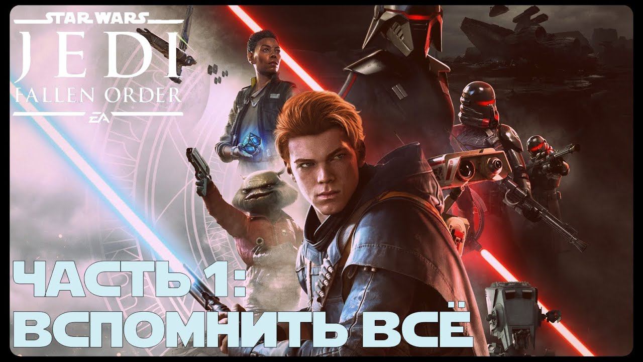 Повторное знакомство. /Star War Jedi Fallen Order/ #1