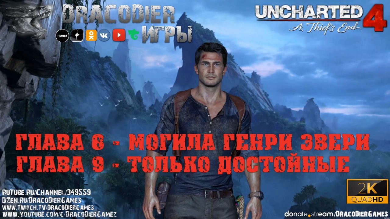 Прохождение ► Uncharted 4 - A Thief's End ► Глава 8 и 9