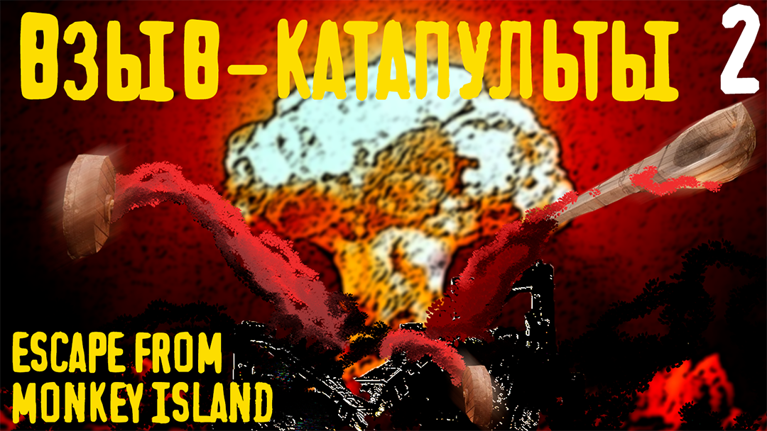 Взрыв катапульты - Escape from Monkey Island - 2