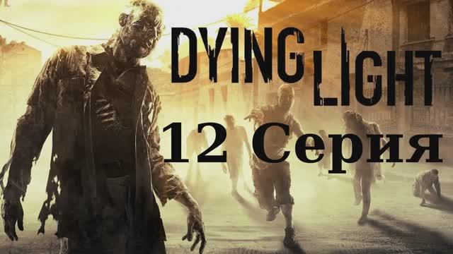 Угасающий Свет - 12 Серия (Dying Light - Linux версия)