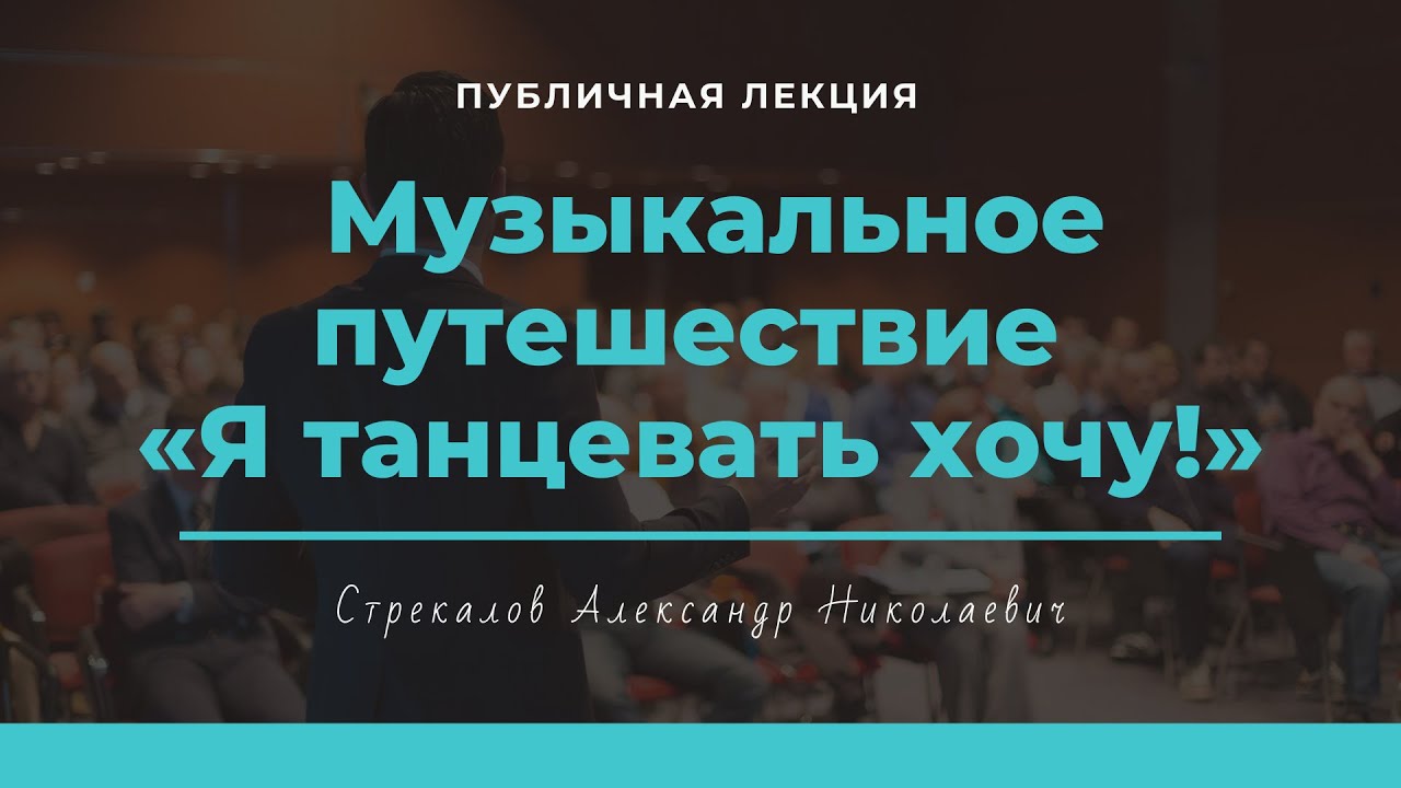 Онлайн – лекция или музыкальное путешествие «Я танцевать хочу!»