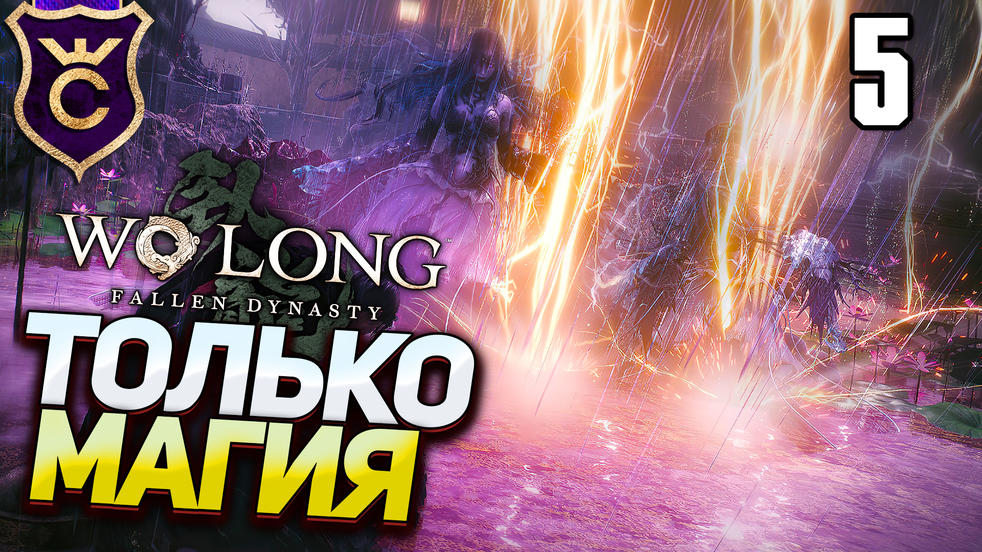 Только магия дерева в Wo Long Fallen Dynasty Прохождение Часть 5