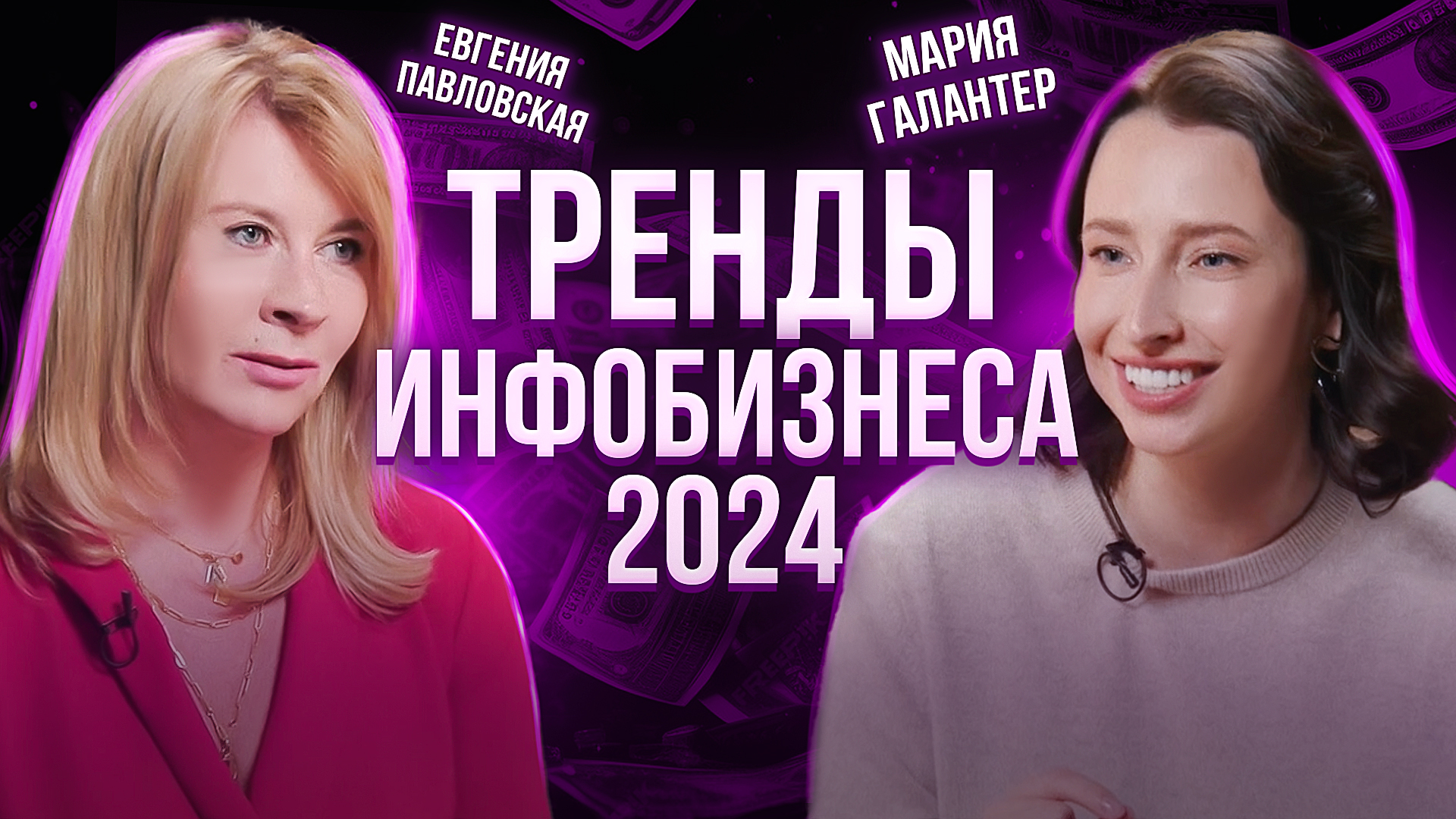 КАК ЭКСПЕРТУ ПРОДВИГАТЬСЯ И ЗАРАБАТЫВАТЬ В 2024 ГОДУ? ЕВГЕНИЯ ПАВЛОВСКАЯ И МАРИ ГАЛАНТЕР