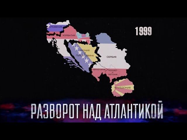 "Разворот над Атлантикой". Фильм Владимира Кобякова из цикла "НТВ-видение"