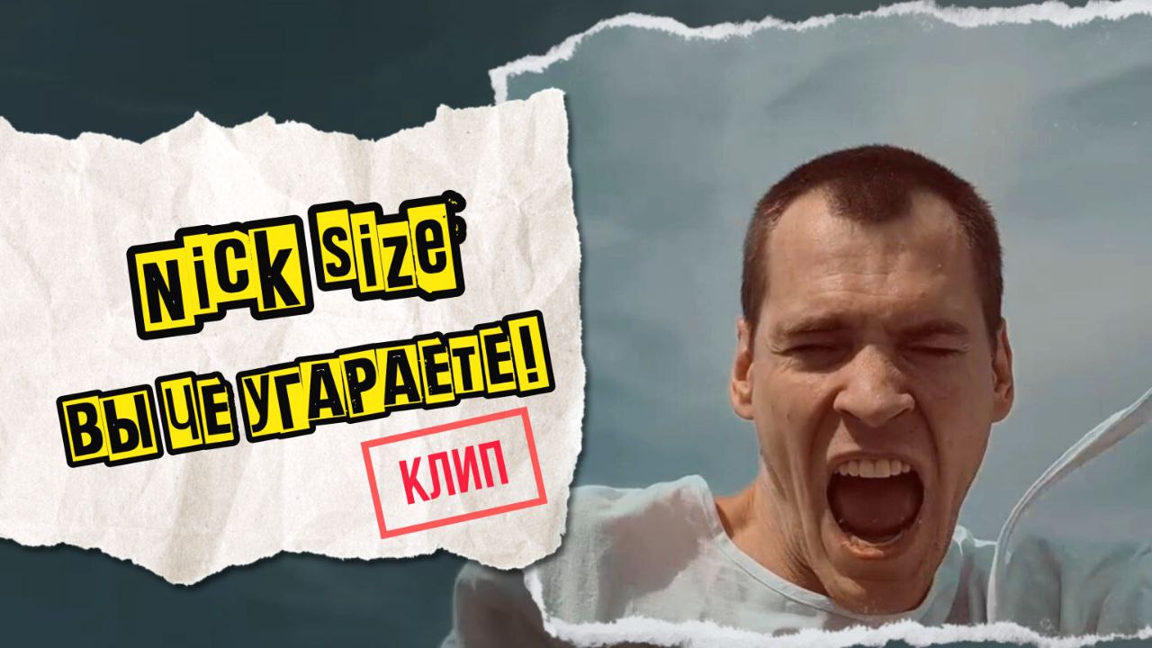 Nick Size - Вы Че Угараете!