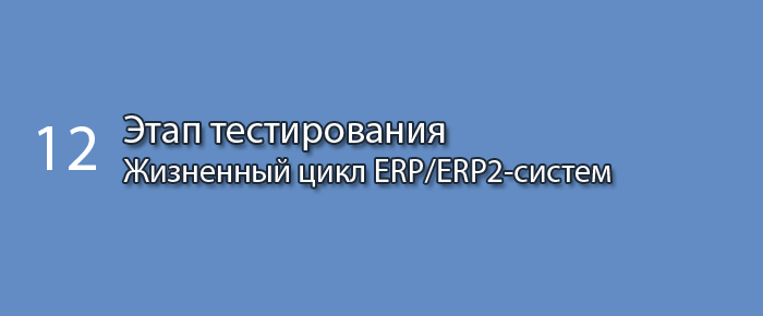 Этап тестирования || Курс «Жизненный цикл корпоративных информационных систем» (часть 12)