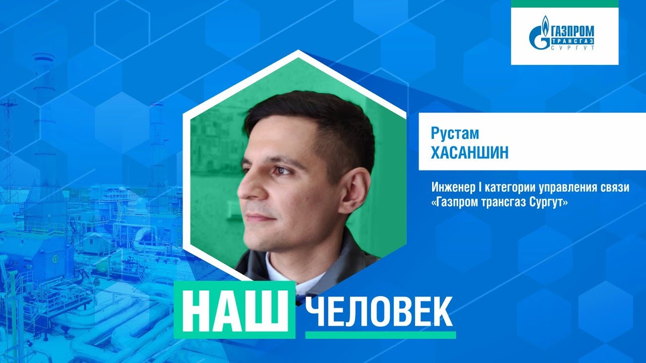 Наш человек: инженер Управления связи Руслан Хасаншин