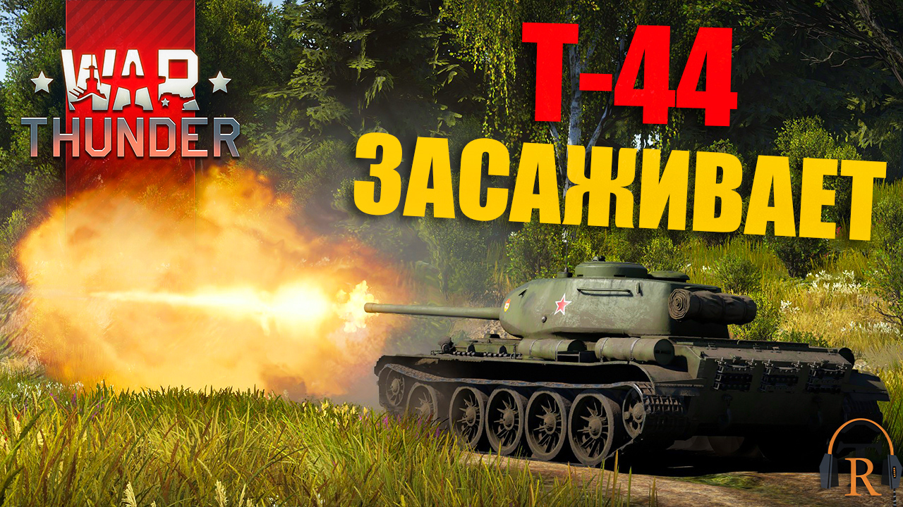 Т-44 — засадный удар ● ХРОНИКИ ТУНДРЫ [03.07.2023] | War Thunder