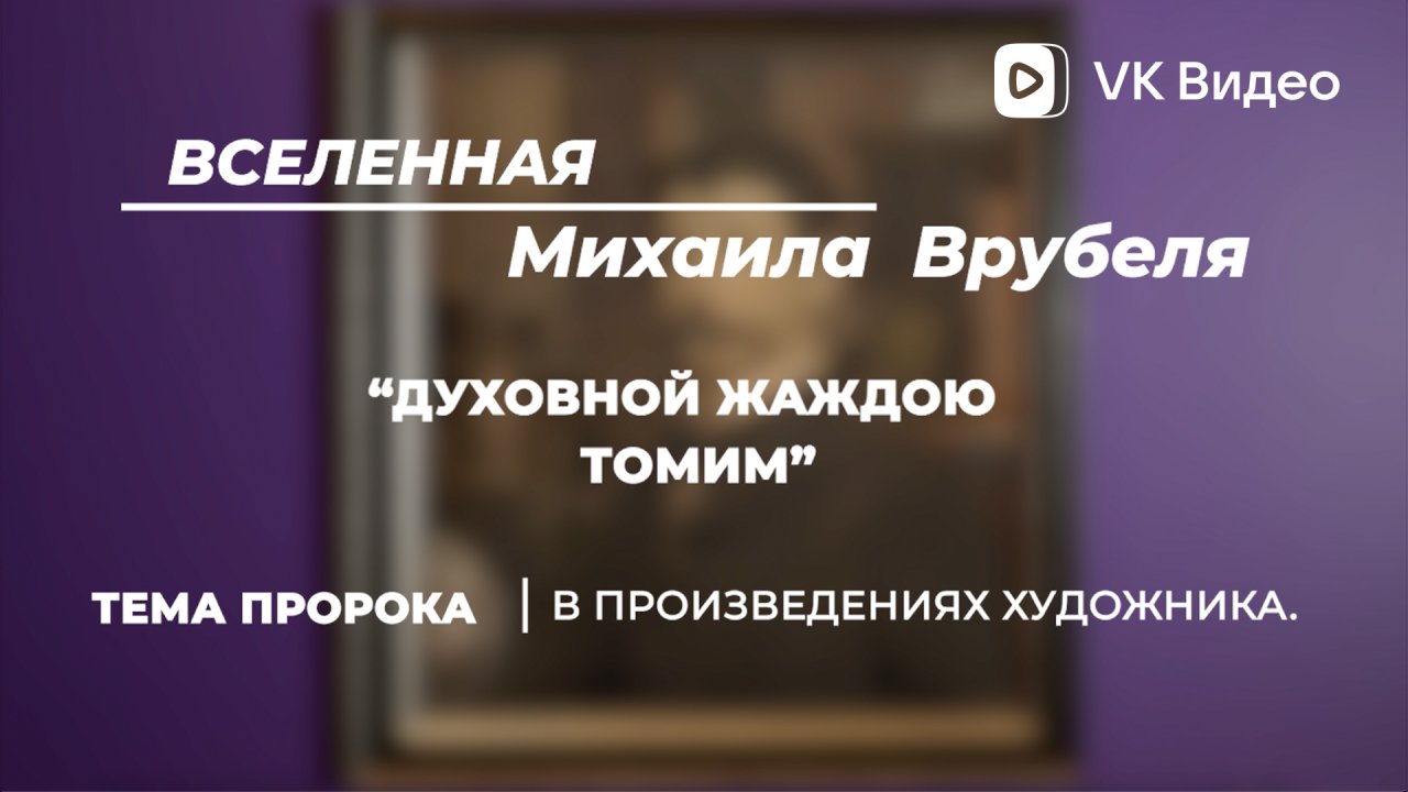 «Вселенная Михаила Врубеля. Пророк»