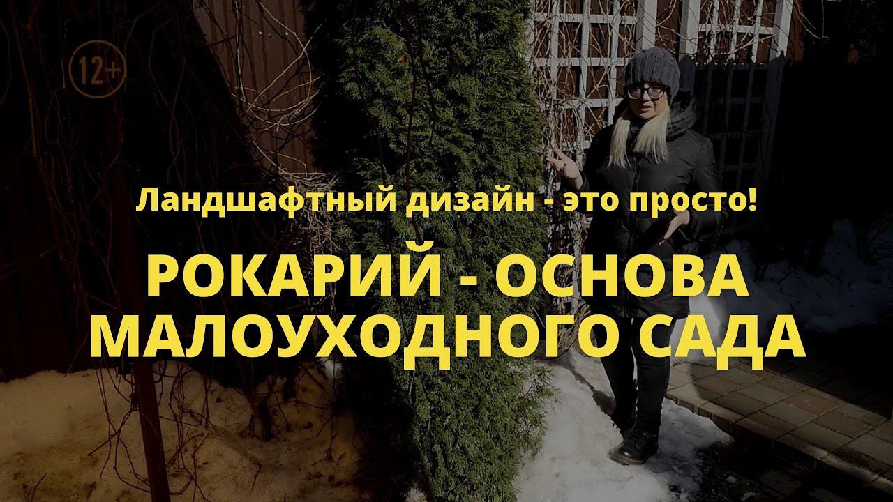Рокарий - основа малоуходного сада // Ландшафтный дизайн - это просто! / Сезон 1 //  Серия 10