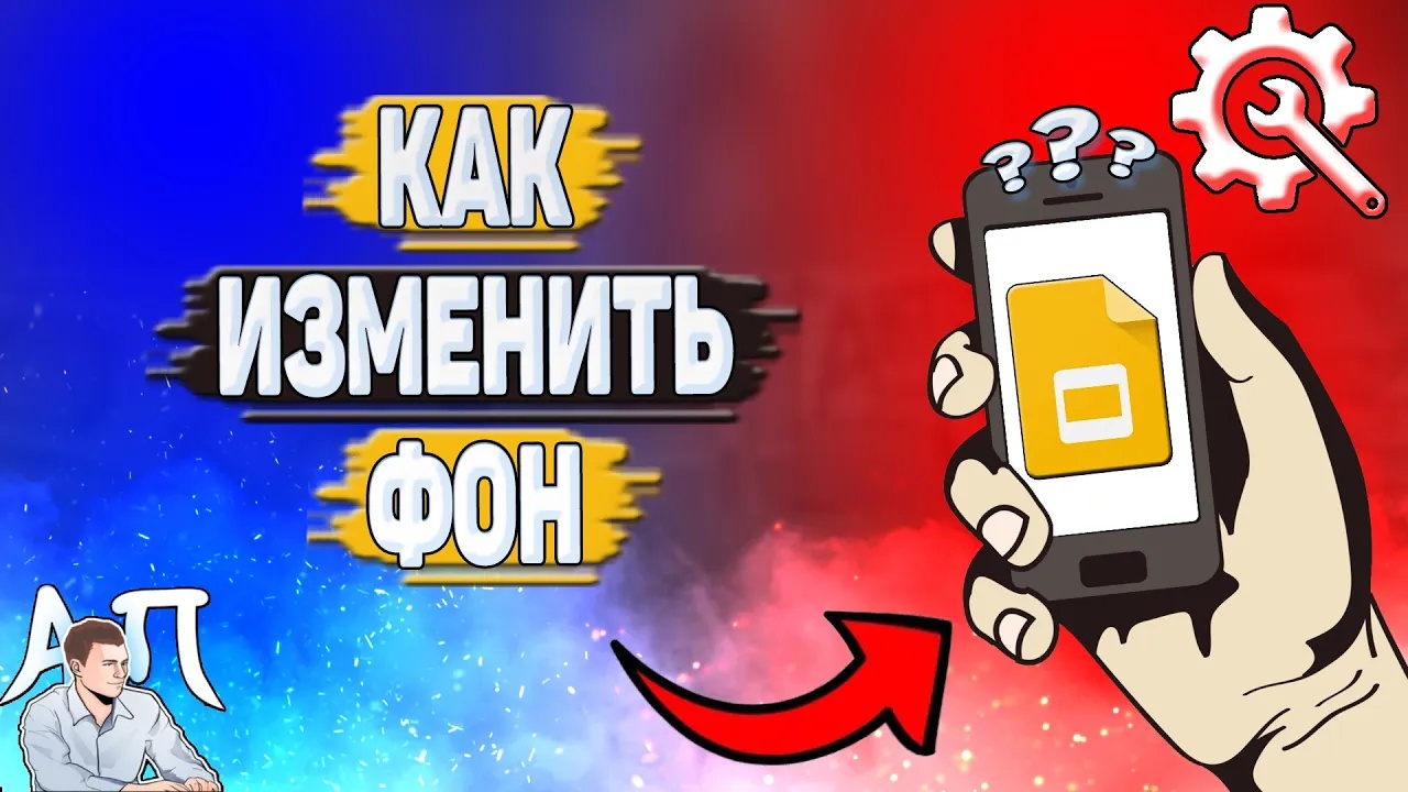 Как изменить фон в Гугл презентации? Как поменять фон в Google презентации?