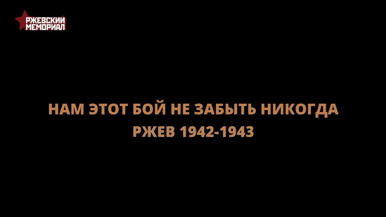 Ржевская битва. Нам этот бой не забыть никогда. 1942-1943 года.