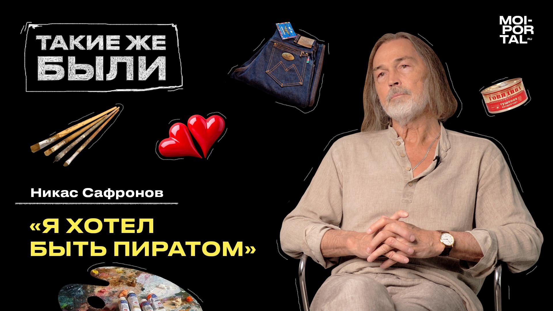 Такие же были | Никас Сафронов