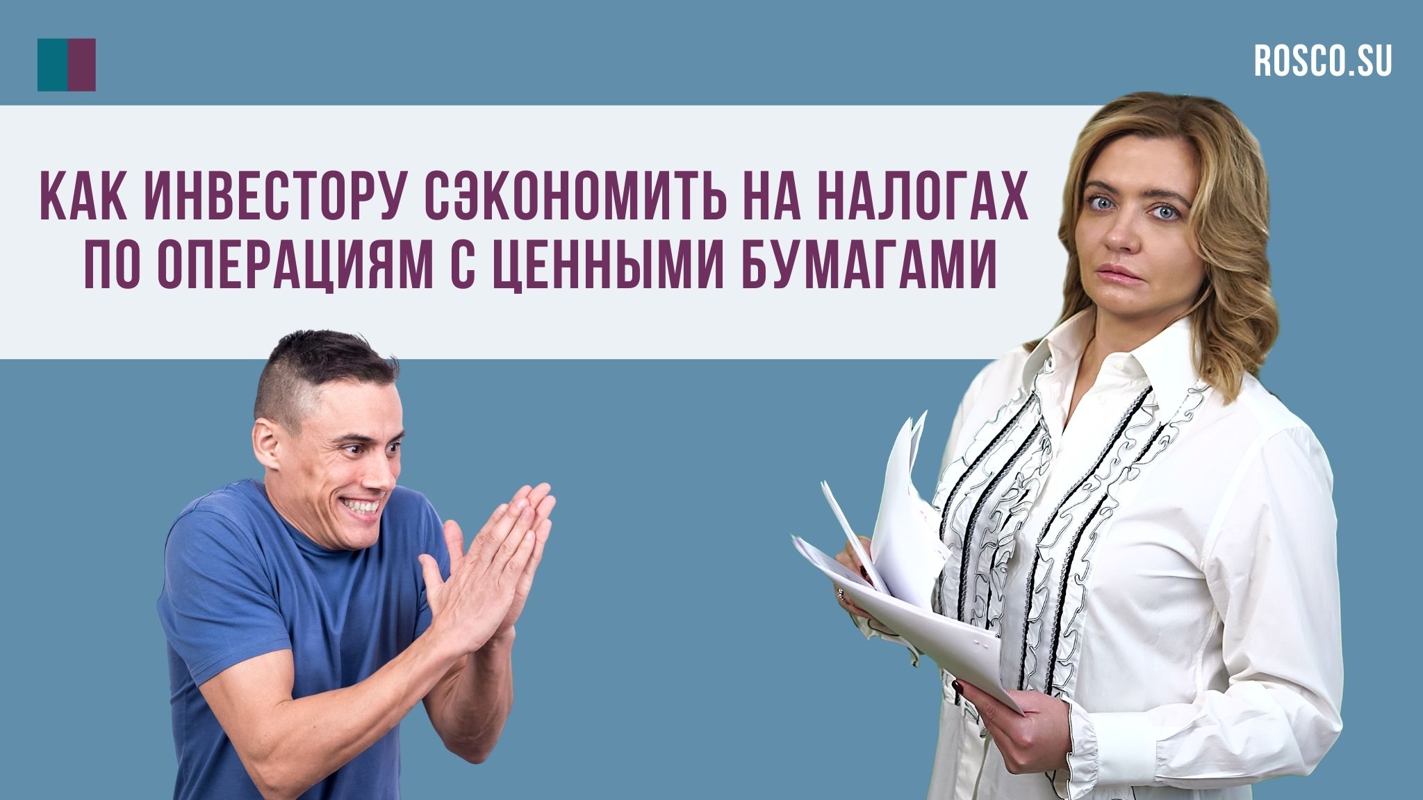 Как инвестору сэкономить на налогах по операциям с ценными бумагами
