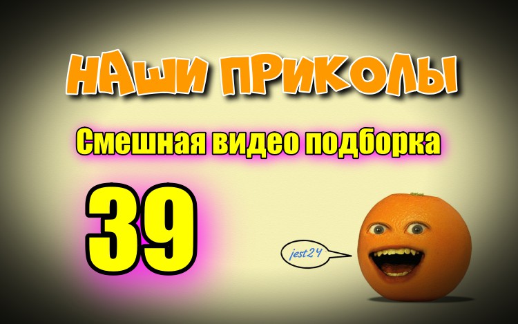 Наши приколы 39 / Смешная видео подборка