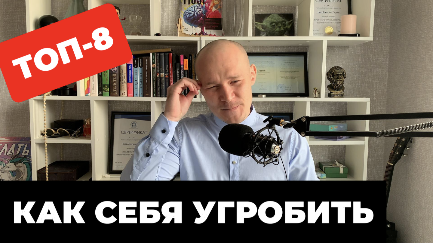 Как полностью ушатать свою психику?😲 8 простых шагов.