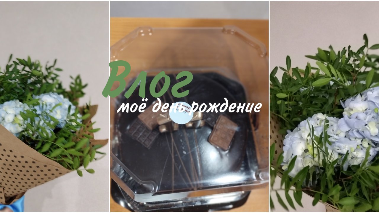 Влог! Моё день рождение ?