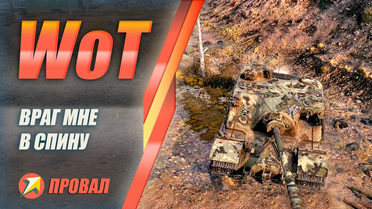 World of Tanks - Враг мне в спину