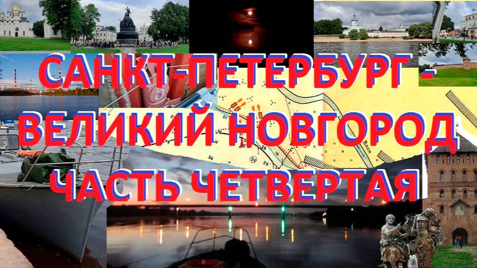 Большой поход 2024 часть четвертая